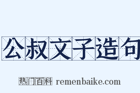 公叔文子造句是什么意思的图片